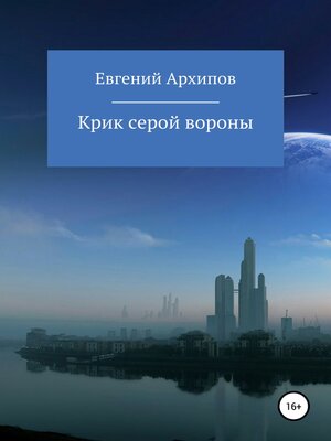 cover image of Крик серой вороны